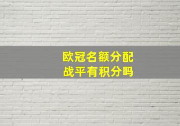 欧冠名额分配 战平有积分吗